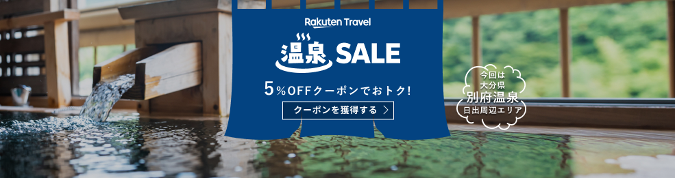 温泉SALE！別府温泉が5％OFF 5/30 9:59まで開催