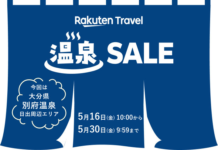 楽天トラベル 温泉SALE