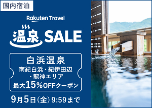 温泉SALE！白浜温泉宿が最大15％OFF
