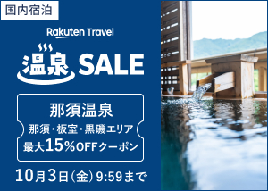 温泉SALE！那須温泉宿が最大15％OFF