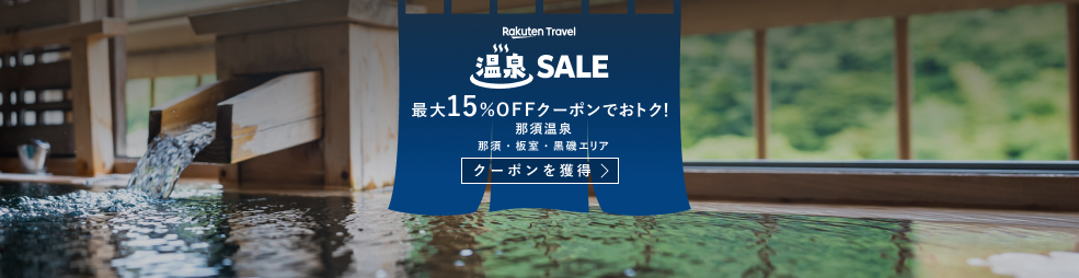 温泉SALE！那須温泉宿が最大15％OFF