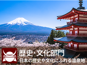 歴史･文化部門 日本の歴史や文化にふれる温泉地