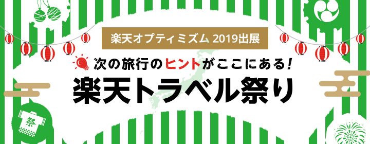 楽天オプティミズム2019出展　次の旅行のヒントがここにある！楽天トラベル祭り