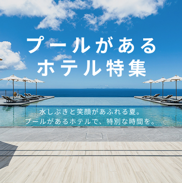 プールがあるホテル特集