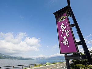 富士と湖の宿　多賀扇