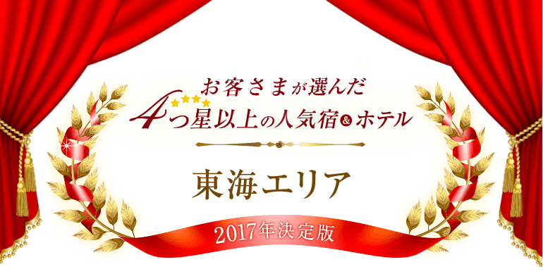 お客さまが選んだ4つ星以上の人気宿＆ホテル