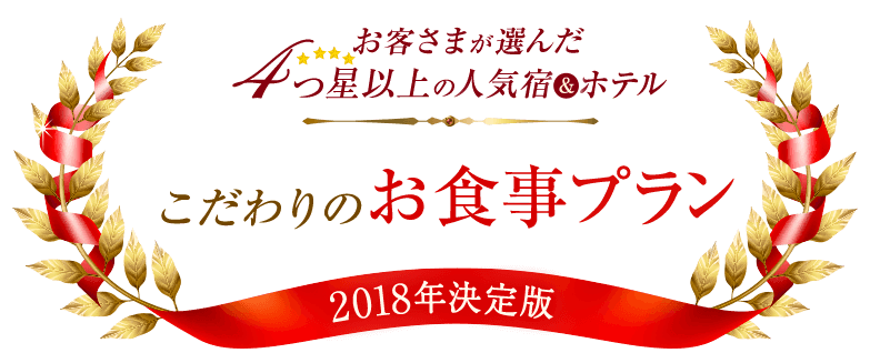 こだわりのお食事プラン