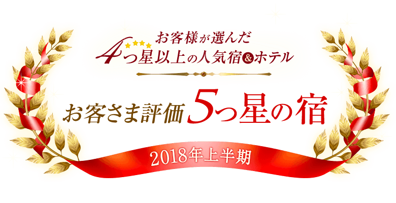 4つ星以上の人気宿＆ホテル