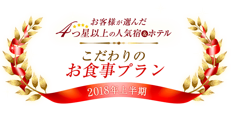 4つ星以上の人気宿＆ホテル