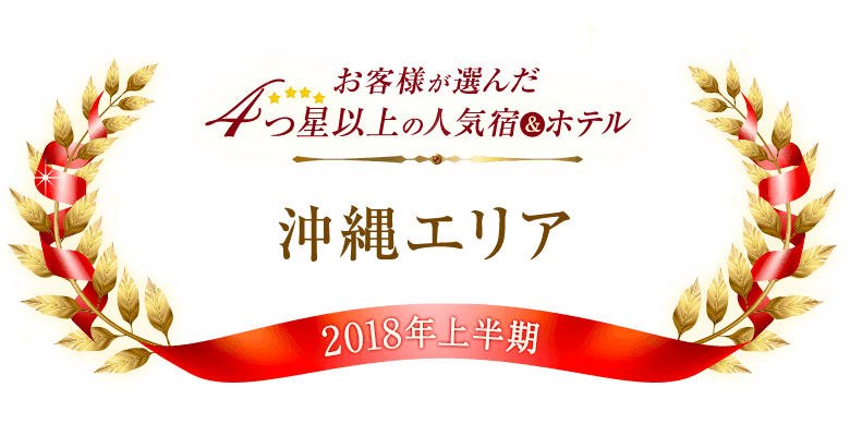 4つ星以上の人気宿＆ホテル