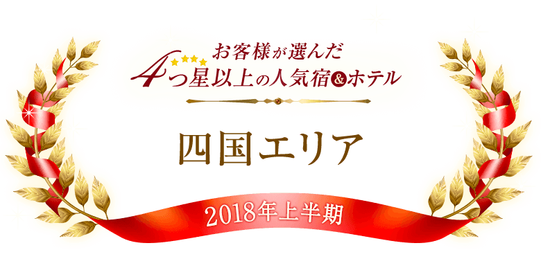 4つ星以上の人気宿＆ホテル