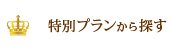 特別プランから探す