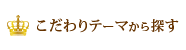 こだわりテーマから探す