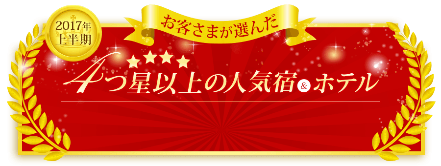 お客様が選んだ4つ星以上の人気宿＆ホテル