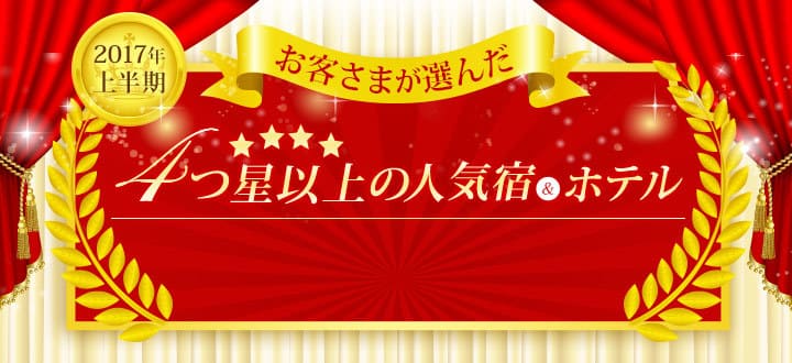 お客様が選んだ4つ星以上の人気宿＆ホテル