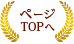 このページTOPへ