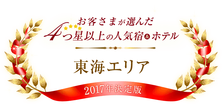 お客さまが選んだ4つ星以上の人気宿＆ホテル