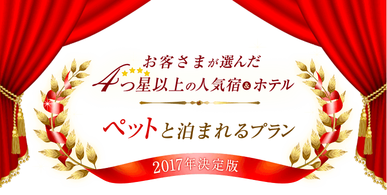 お客さまが選んだ4つ星以上の人気宿＆ホテル