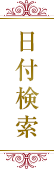 日付から探す