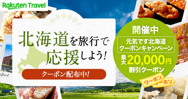 北海道を旅行で応援しよう クーポン配布中 楽天トラベル