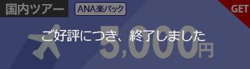  【春旅北海道キャンペーン】ANA楽パック4月～6月のご出発に使える5,000円クーポン（先着利用100枚）