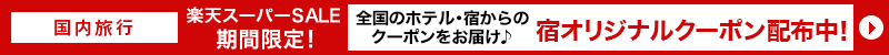 宿クーポン