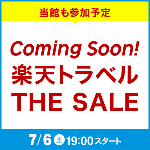 https://img.travel.rakuten.co.jp/special/sales/201907/bnr/dh_500_500.jpg