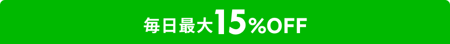 秋冬SALEは毎日お得