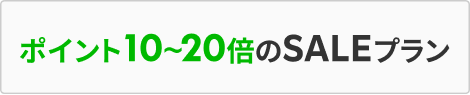 ポイント10～20倍のSALEプラン