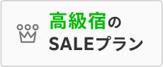 最高級宿のSALEプラン