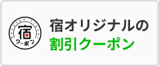 宿オリジナルの割引クーポン