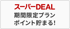 楽天スーパーDEAL