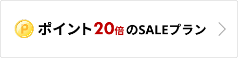 ポイント20倍のSALEプラン