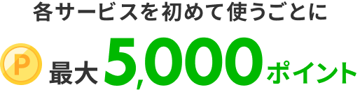 初めて利用キャンペーン