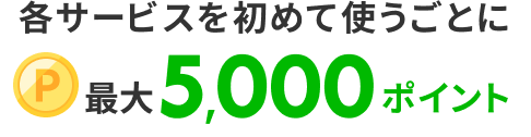 初めて利用キャンペーン