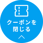 クーポンを閉じる