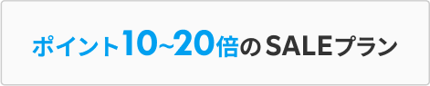 ポイント10~20倍のSALEプラン