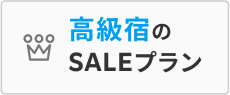 高級宿のSALEプラン