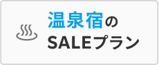 温泉宿のSALEプラン