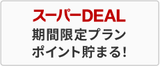 スーパーDEAL期間限定プランポイント貯まる！