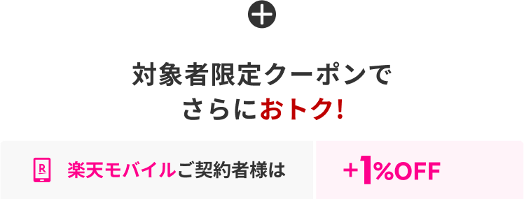 クーポンを組み合わせて最大22%OFF!