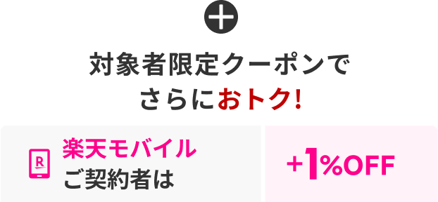 クーポンを組み合わせて最大22%OFF!