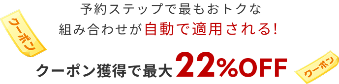 クーポン獲得で最大22%OFF