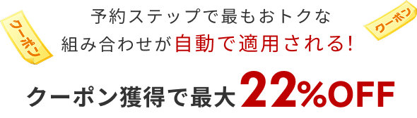 クーポン獲得で最大22%OFF
