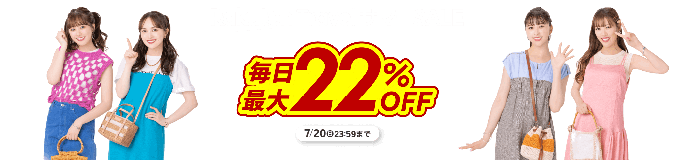 楽天トラベルサマーSALE