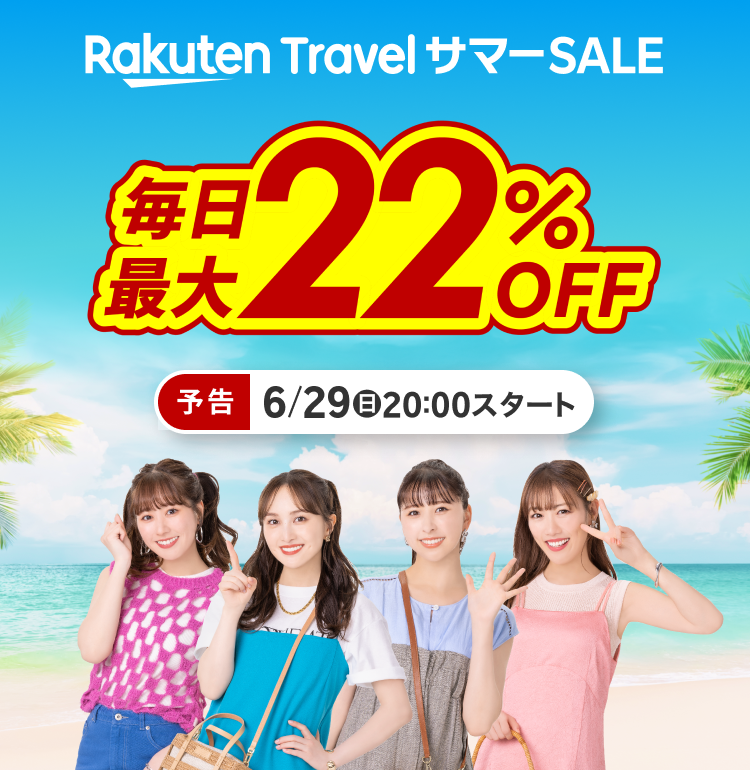 楽天トラベルサマーSALE