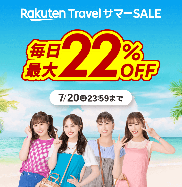 楽天トラベルサマーSALE
