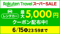 レンタカー最大5,000円クーポン配布中!楽天スーパーSALE