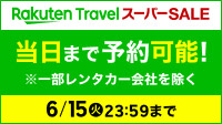 当日まで予約可能!※一部レンタカー会社を除く