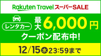 レンタカー最大6,000円クーポン配布中!楽天スーパーSALE